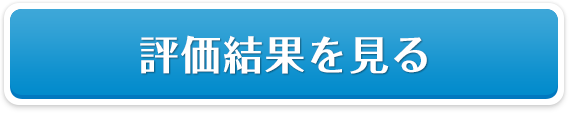 評価結果を見る