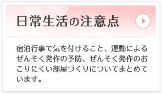 日常生活の注意点