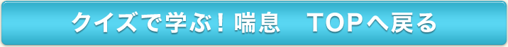 クイズで学ぶ！ぜんそくTOPへ戻る